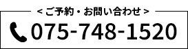 075-748-1520 ご予約・お問い合わせ