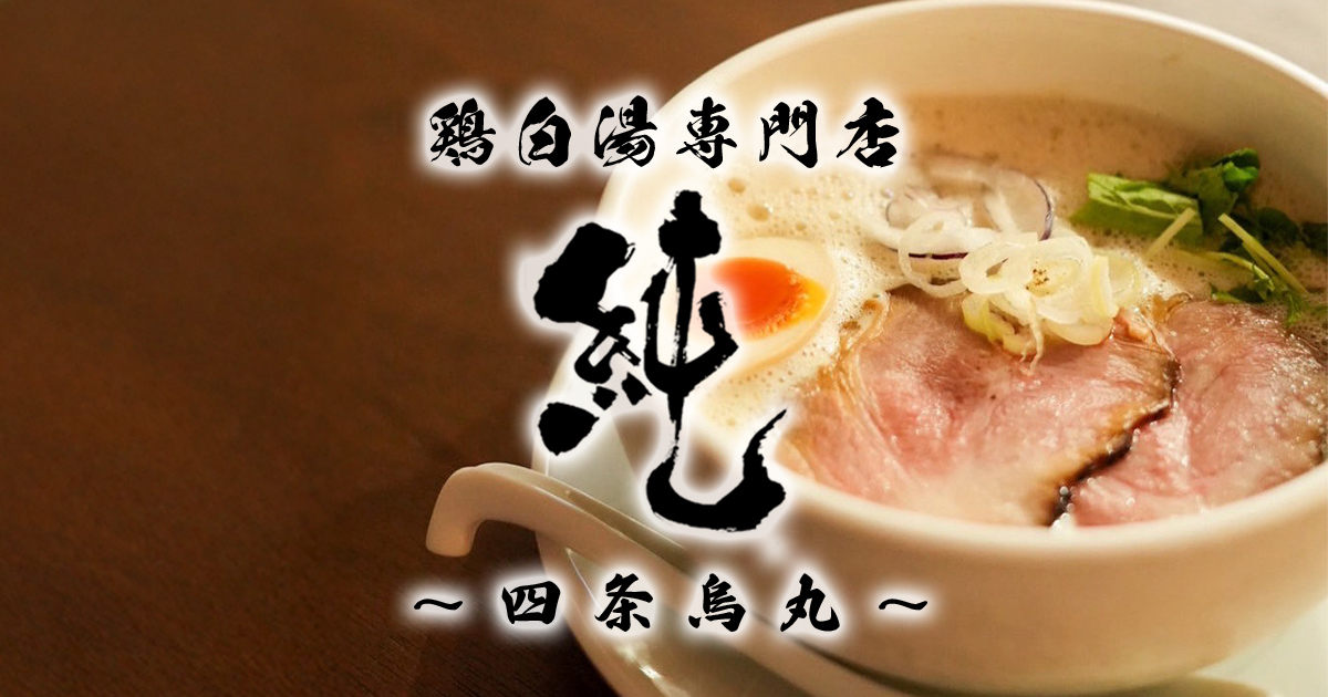 丸太町駅駅から徒歩3分の鶏白湯専門店 純の外観