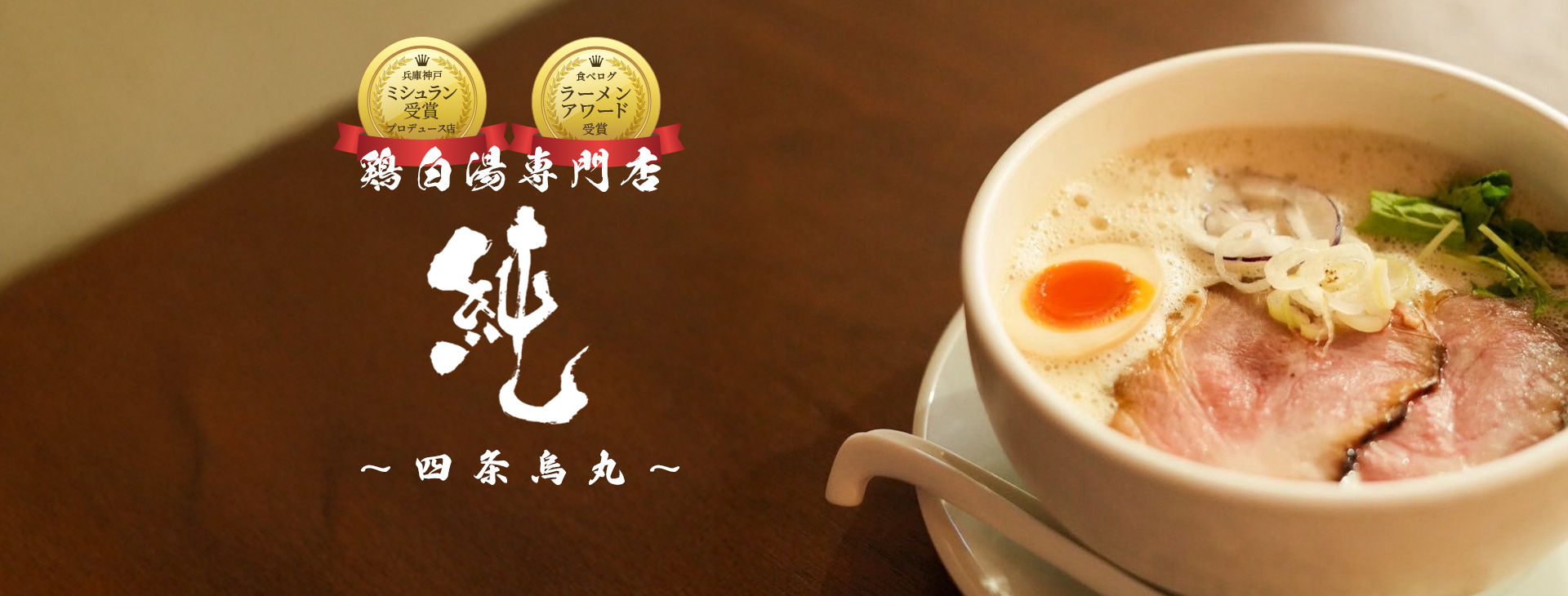 鶏白湯専門店　純 ～四条烏丸～