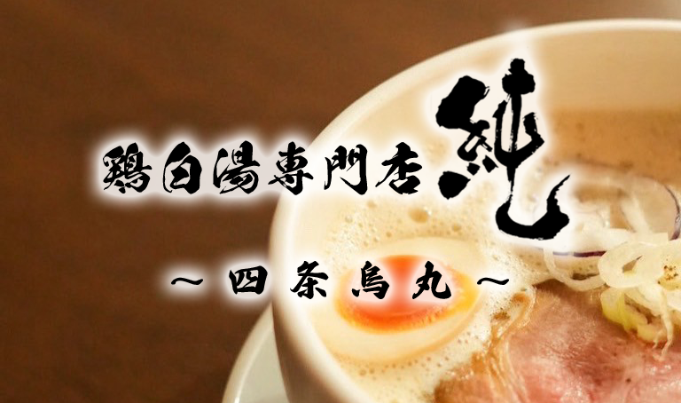 京都　鶏白湯そば純 ～四条烏丸～